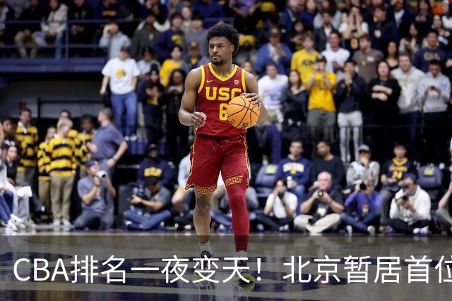 CBA排名一夜变天！北京暂居首位，广厦正式让出第2，辽篮强势崛起
