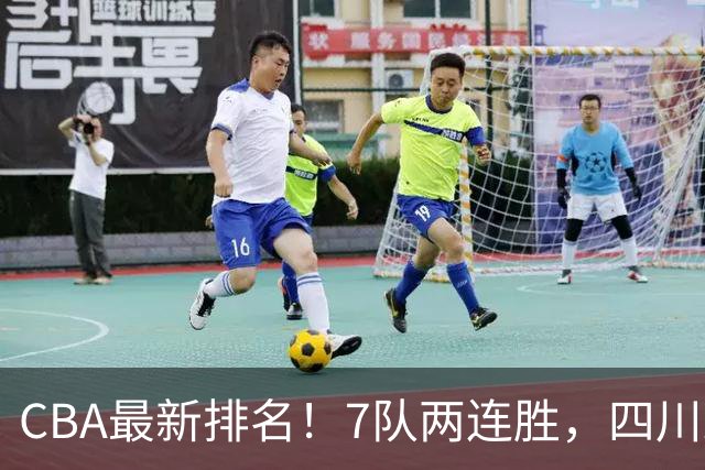 CBA最新排名！7队两连胜，四川跟住第一梯队，广东山东排名倒数！