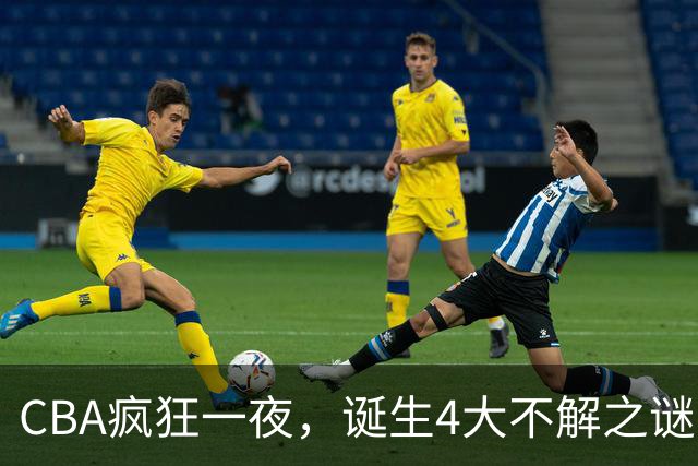 CBA疯狂一夜，诞生4大不解之谜，弗格正负值+40，贺希宁怀疑人生