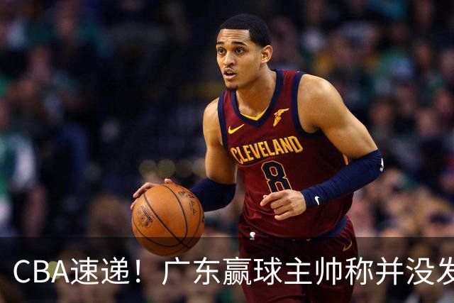 CBA速递！广东赢球主帅称并没发挥全部实力，连续三轮开出罚单，青岛刘维伟和浙江遭遇重罚，余嘉豪社媒称自己已经完了
