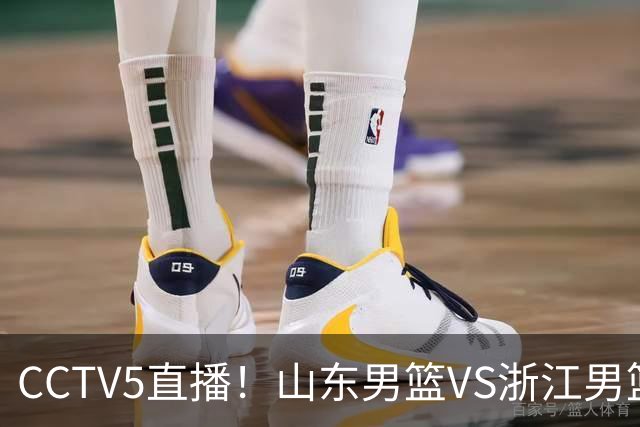 CCTV5直播！山东男篮VS浙江男篮，赛前带来山东男篮王岚嵚、高诗岩、法耶以及浙江男篮程帅澎的最新消息