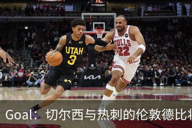 Goal：切尔西与热刺的伦敦德比将试用实时人脸识别