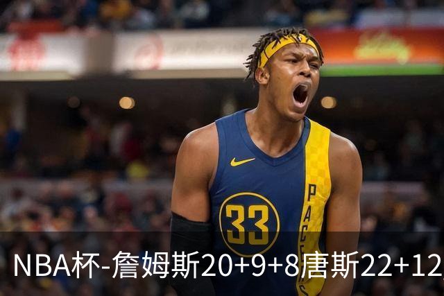 NBA杯-詹姆斯20+9+8唐斯22+12 马克西27分76人胜尼克斯