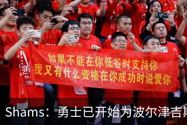 Shams：勇士已开始为波尔津吉斯探索交易方案