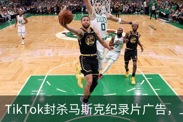 TikTok封杀马斯克纪录片广告，上映前夜账号被永久停用